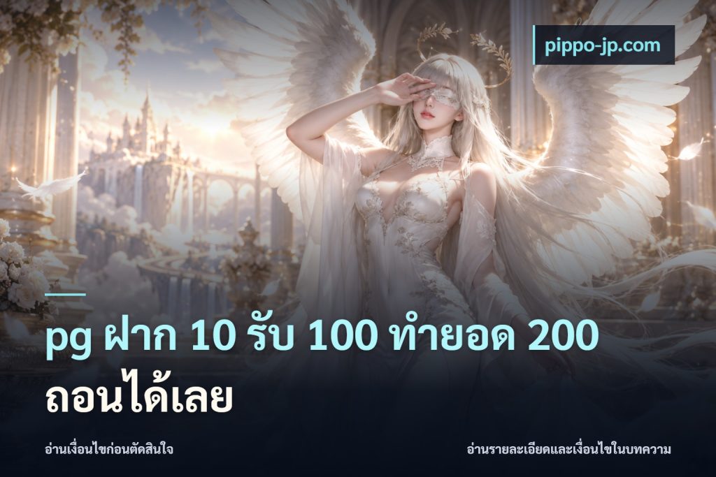 pg ฝาก 10 รับ 100 ทำยอด 200 ถอนได้เลย
