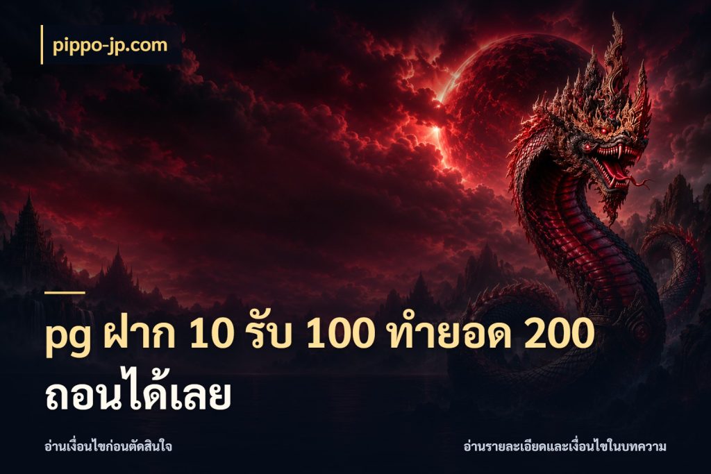 pg ฝาก 10 รับ 100 ทำยอด 200 ถอนได้เลย เปิดมุมโปรให้เข้ากับเกมแนวโปรด กับ pippo-jp.com