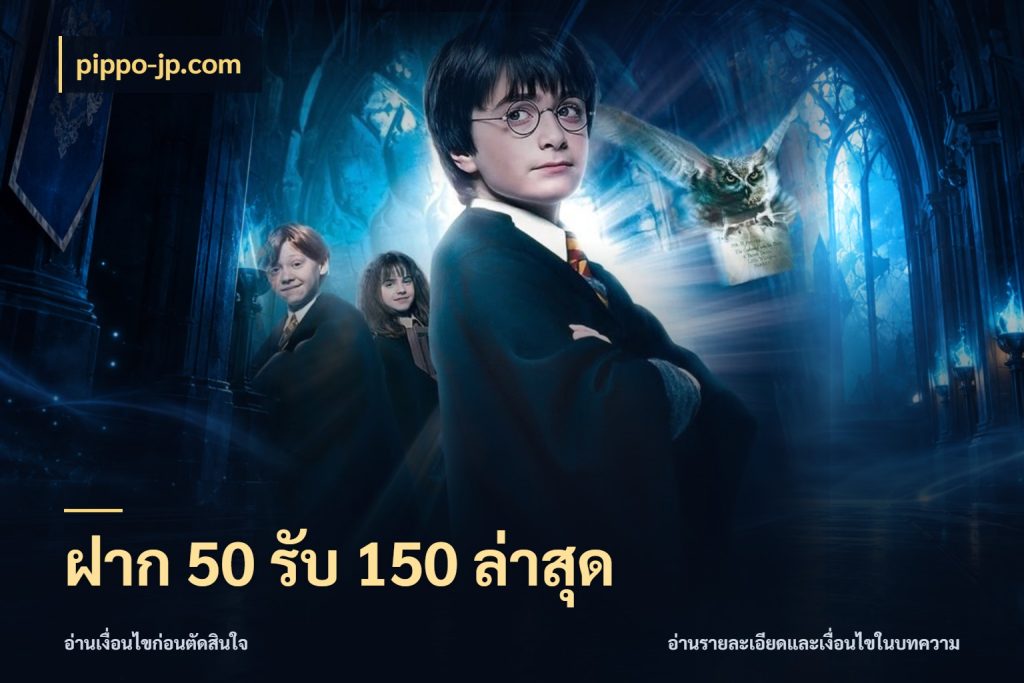 ฝาก 50 รับ 150 ล่าสุด จับคู่โบนัสกับสไตล์เกมที่ชอบ สไตล์ pippo-jp.com