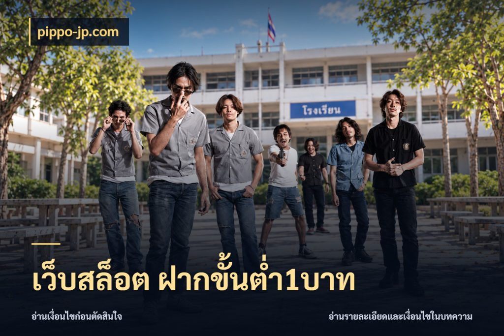 เว็บสล็อต ฝากขั้นต่ำ1บาท เปิดมุมยอดเริ่มต้นสำหรับคนชอบเกม ในมุม pippo-jp.com