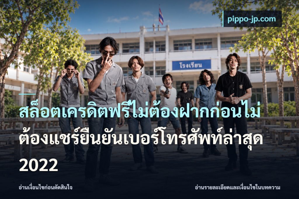 สล็อตเครดิตฟรีไม่ต้องฝากก่อนไม่ต้องแชร์ยืนยันเบอร์โทรศัพท์ล่าสุด 2022