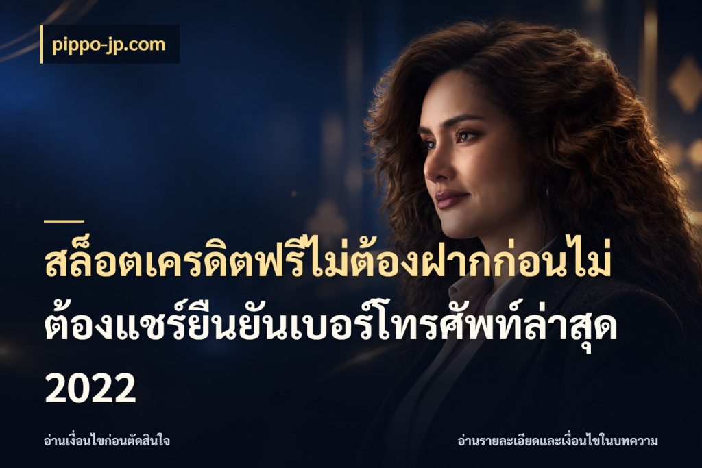 สล็อตเครดิตฟรีไม่ต้องฝากก่อนไม่ต้องแชร์ยืนยันเบอร์โทรศัพท์ล่าสุด 2022 pippo-jp.com เครดิตฟรีในมุมที่สายโบนัสสนใจ
