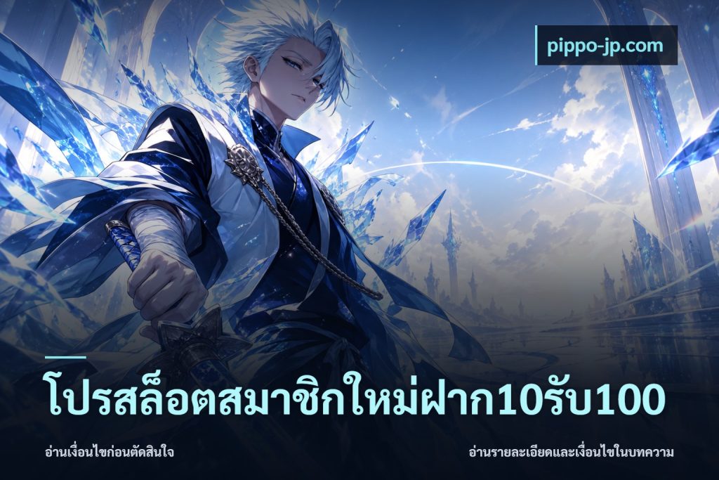 โปรสล็อตสมาชิกใหม่ฝาก10รับ100