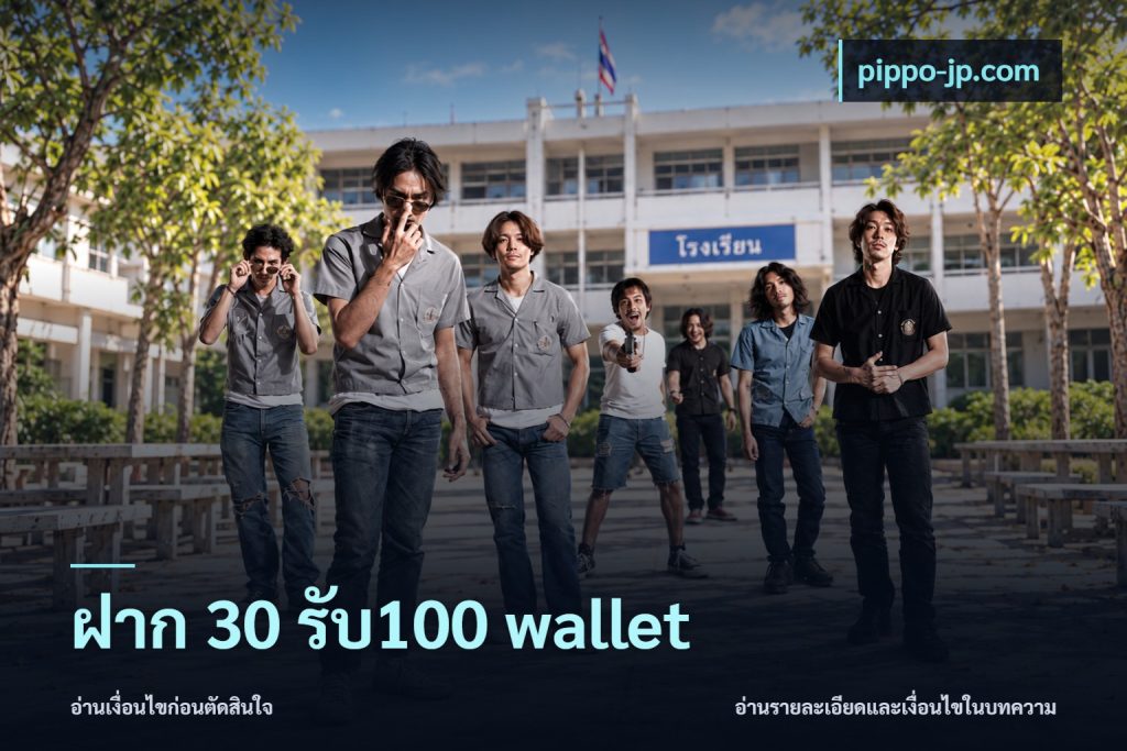 ฝาก 30 รับ100 wallet