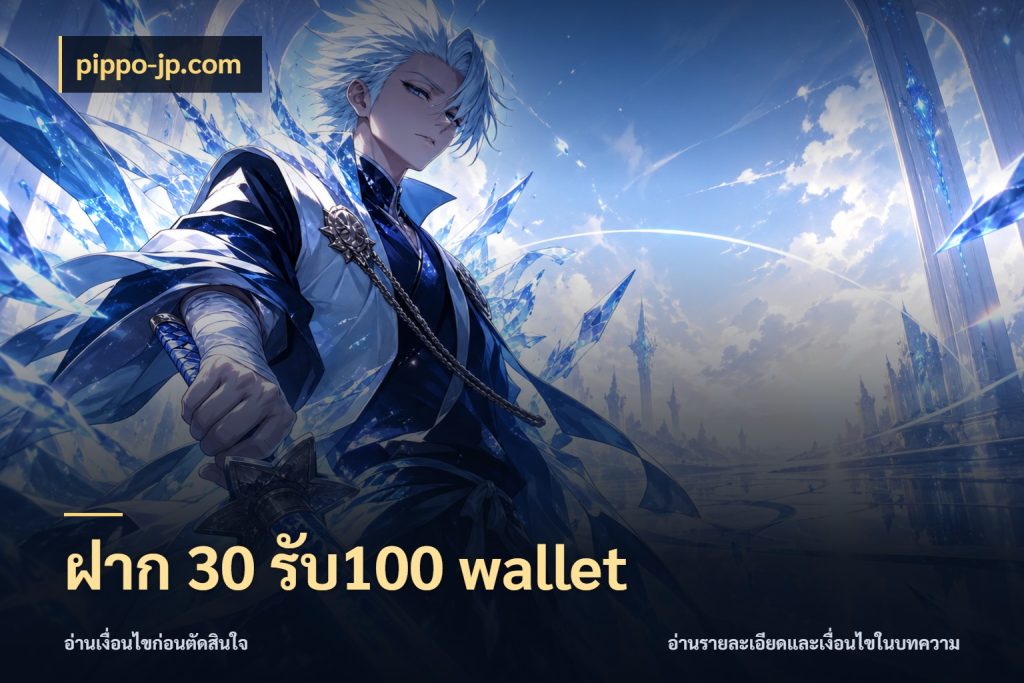 ฝาก 30 รับ100 wallet สนุกกับตัวเลือกโปรในสไตล์ของคุณ ในมุม pippo-jp.com