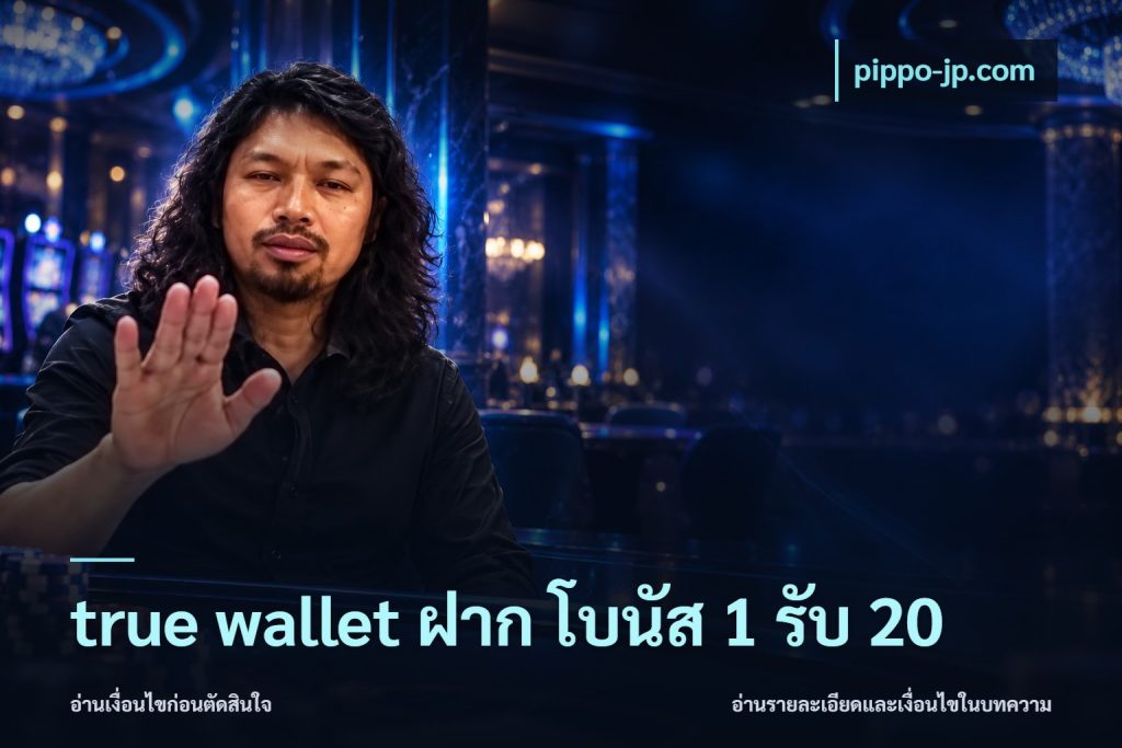 true wallet ฝาก โบนัส 1 รับ 20