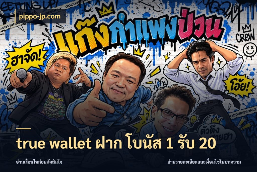 true wallet ฝาก โบนัส 1 รับ 20 โปรยอดรับที่สายเกมสนใจ สไตล์ pippo-jp.com