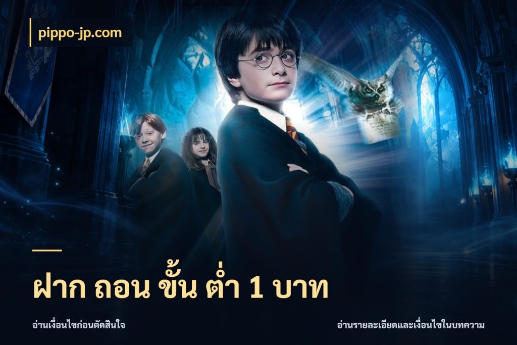 ฝาก ถอน ขั้น ต่ำ 1 บาท เกมที่ชอบในขอบเขตเงินของตัวเอง กับ pippo-jp.com