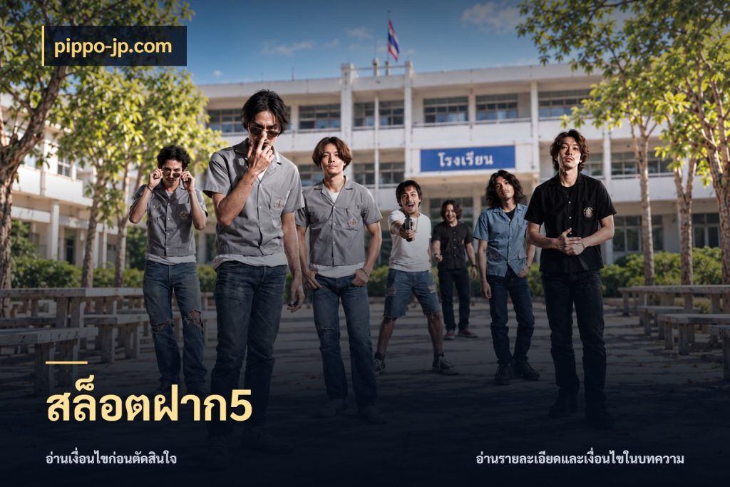สล็อตฝาก5 สายทุนน้อยเลือกความสนุกให้พอดี ในมุม pippo-jp.com