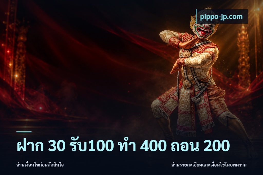 ฝาก 30 รับ100 ทํา 400 ถอน 200