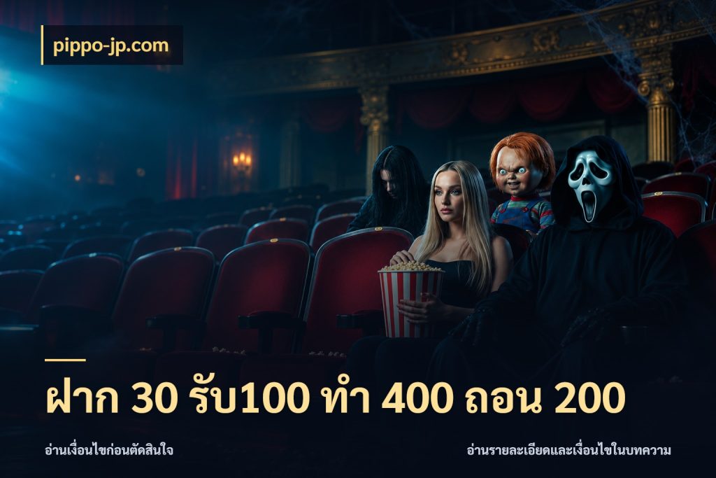 ฝาก 30 รับ100 ทํา 400 ถอน 200 จับประเด็นยอดรับก่อนเลือกความสนุก สไตล์ pippo-jp.com