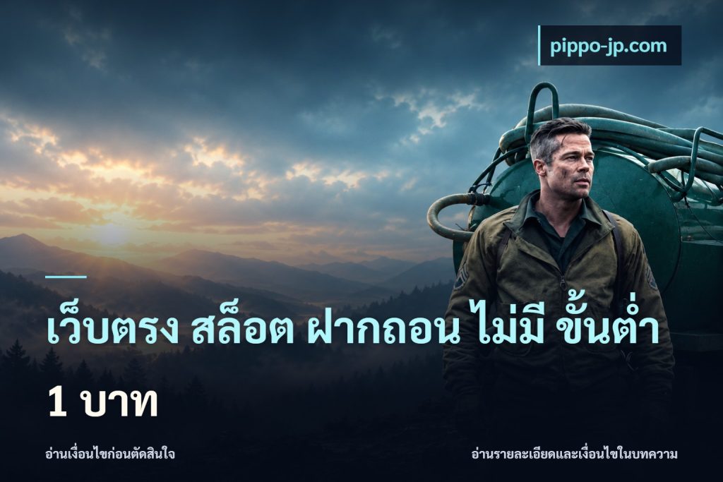 เว็บตรง สล็อต ฝากถอน ไม่มี ขั้นต่ํา 1 บาท