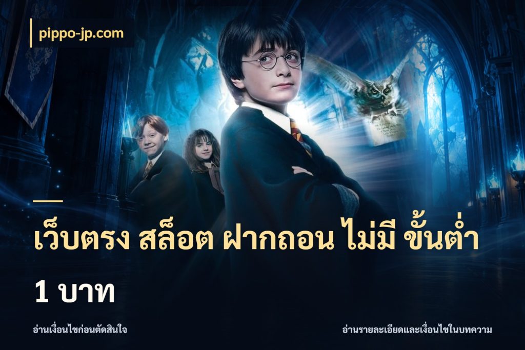 เว็บตรง สล็อต ฝากถอน ไม่มี ขั้นต่ํา 1 บาท สายทุนน้อยเลือกความสนุกให้พอดี กับ pippo-jp.com