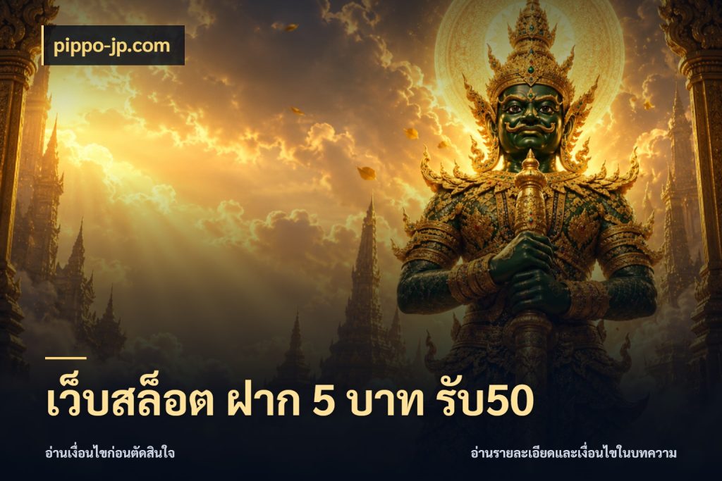 เว็บสล็อต ฝาก 5 บาท รับ50 จุดเด่นของเครดิตที่คนชอบเกมอยากรู้ ในมุม pippo-jp.com