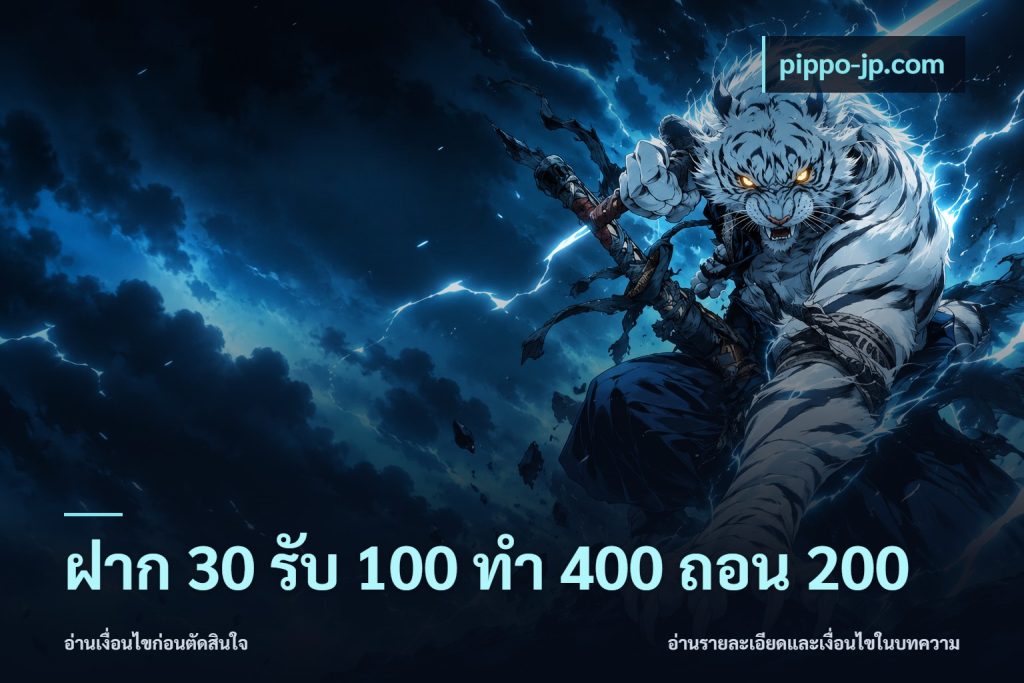 ฝาก 30 รับ 100 ทํา 400 ถอน 200