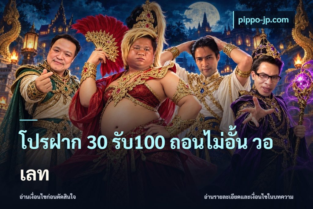 โปรฝาก 30 รับ100 ถอนไม่อั้น วอ เลท