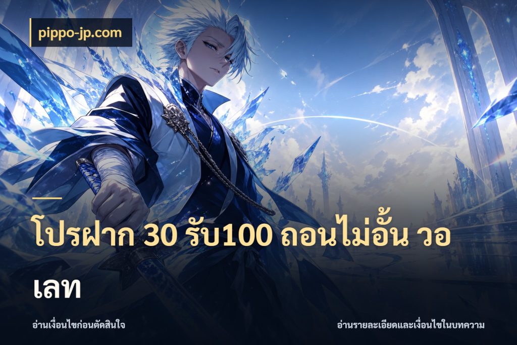 โปรฝาก 30 รับ100 ถอนไม่อั้น วอ เลท เครดิตกับรูปแบบโปรที่ตรงใจ ในมุม pippo-jp.com