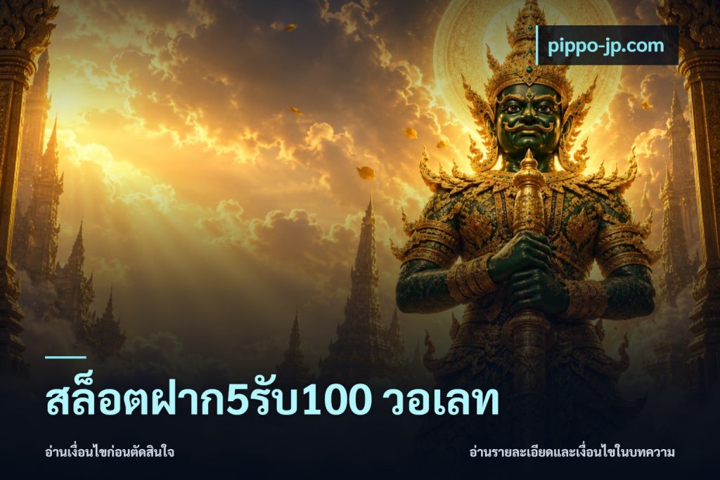 สล็อตฝาก5รับ100 วอเลท