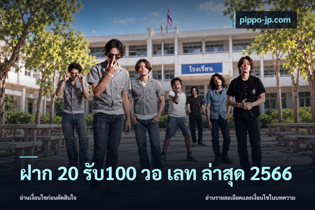 ฝาก 20 รับ100 วอ เลท ล่าสุด 2566
