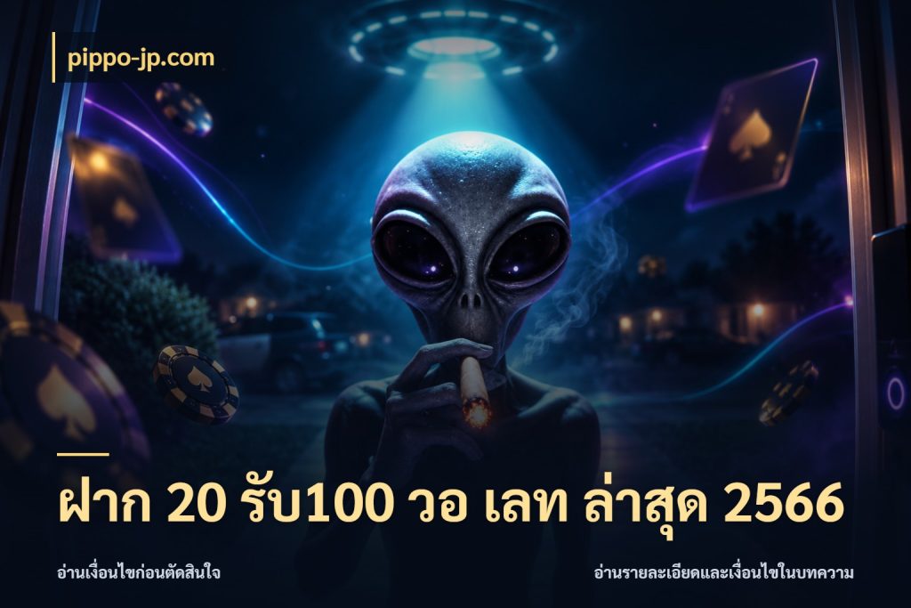 ฝาก 20 รับ100 วอ เลท ล่าสุด 2566 pippo-jp.com ยอดฝากและยอดรับในมุมของคนชอบลุ้น