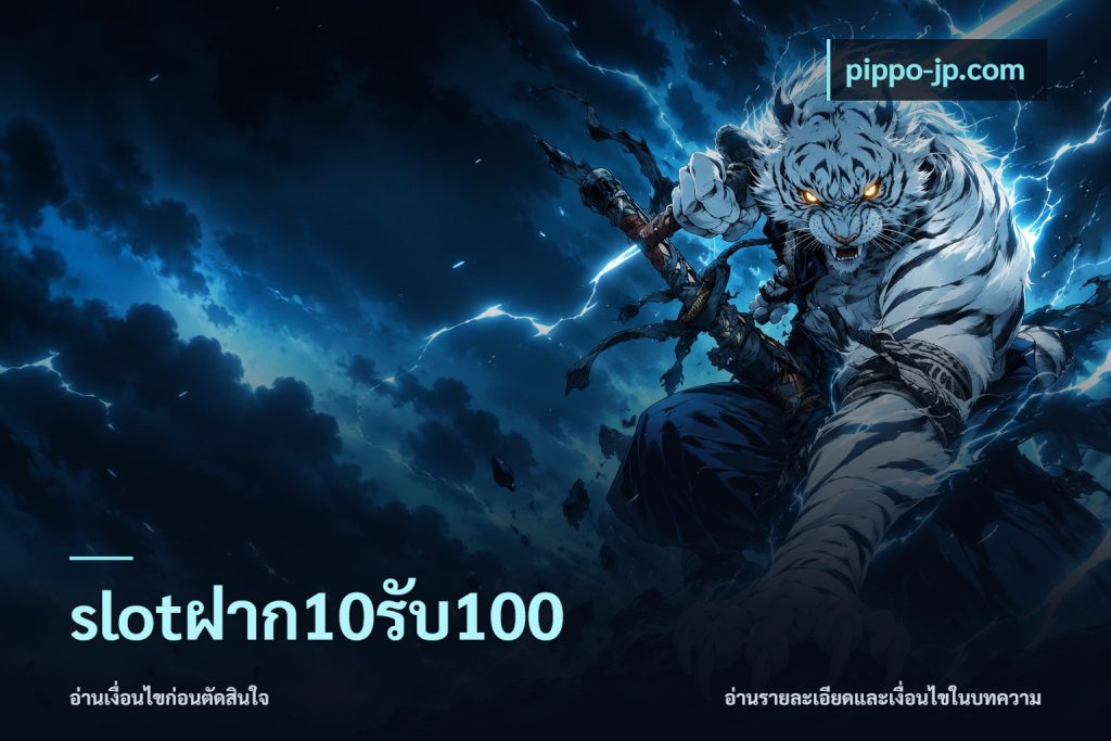 slotฝาก10รับ100