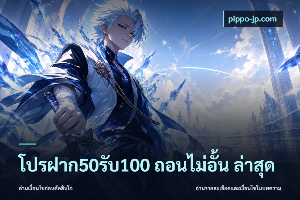 โปรฝาก50รับ100 ถอนไม่อั้น ล่าสุด