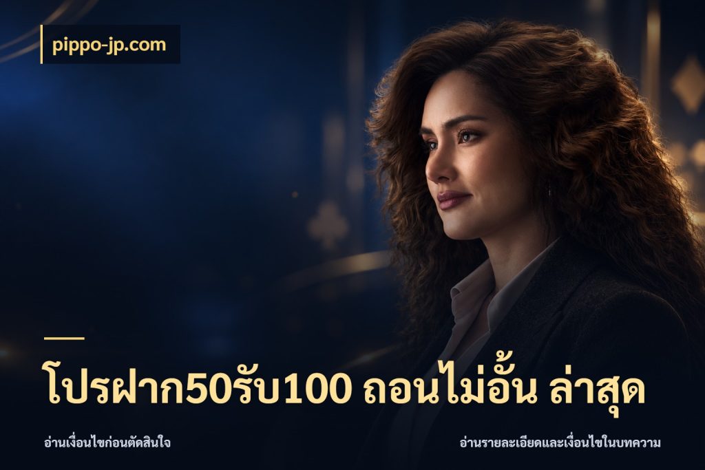 โปรฝาก50รับ100 ถอนไม่อั้น ล่าสุด สายโบนัสเลือกจังหวะสนุกได้อย่างไร กับ pippo-jp.com