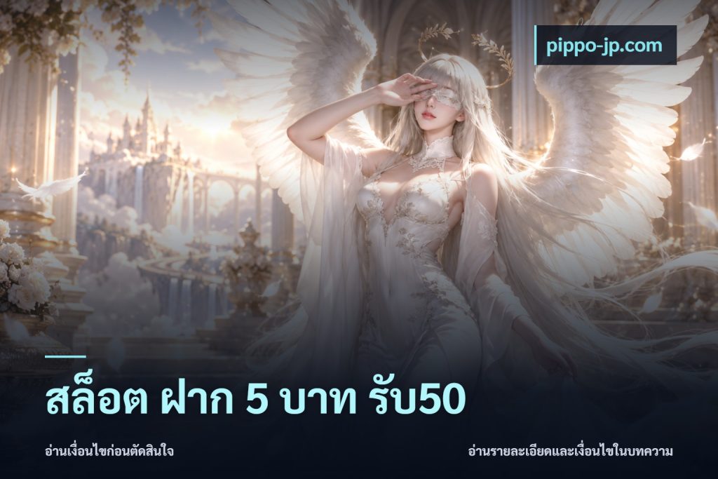 สล็อต ฝาก 5 บาท รับ50