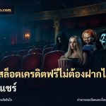 เว็บสล็อตเครดิตฟรีไม่ต้องฝากไม่ต้องแชร์