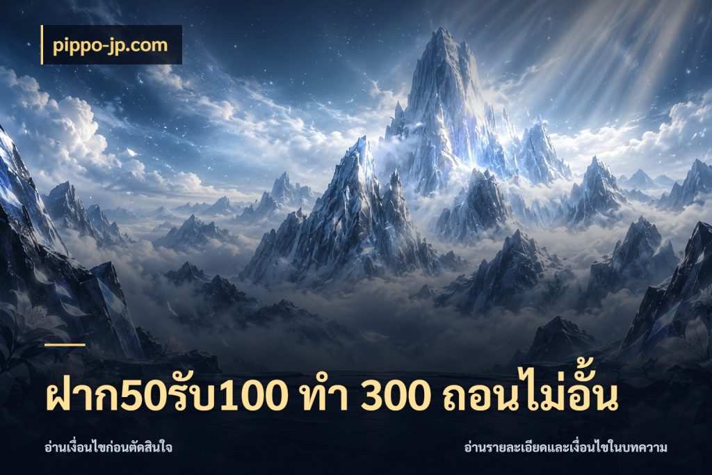 ฝาก50รับ100 ทํา 300 ถอนไม่อั้น โปรกับเกมที่ชอบเลือกให้ตรงสไตล์ สไตล์ pippo-jp.com