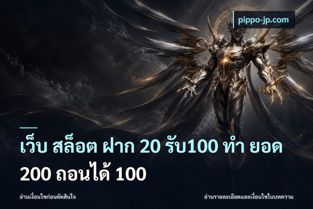 เว็บ สล็อต ฝาก 20 รับ100 ทํา ยอด 200 ถอนได้ 100
