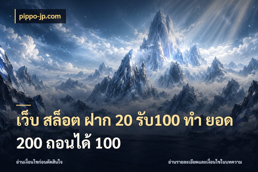 เว็บ สล็อต ฝาก 20 รับ100 ทํา ยอด 200 ถอนได้ 100 เครดิตกับรูปแบบโปรที่ตรงใจ สไตล์ pippo-jp.com