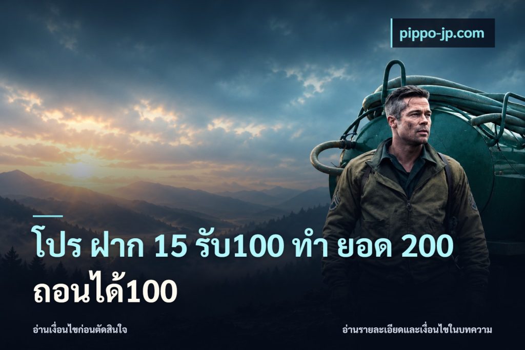 โปร ฝาก 15 รับ100 ทํา ยอด 200 ถอนได้100