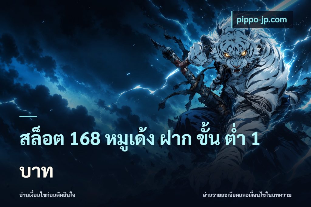 สล็อต 168 หมูเด้ง ฝาก ขั้น ต่ำ 1 บาท