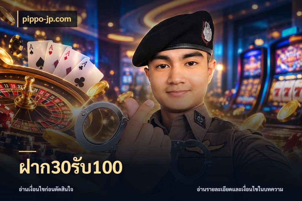 ฝาก30รับ100 pippo-jp.com โปรยอดรับที่สายเกมสนใจ