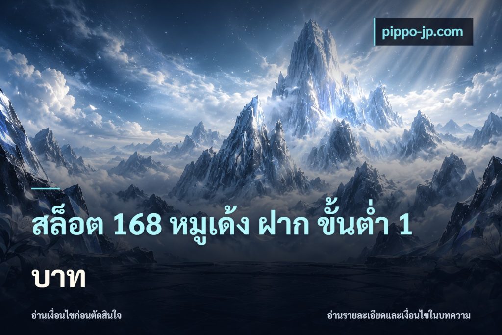 สล็อต 168 หมูเด้ง ฝาก ขั้นต่ำ 1 บาท