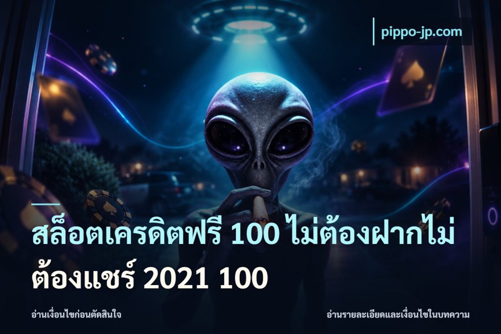 สล็อตเครดิตฟรี 100 ไม่ต้องฝากไม่ต้องแชร์ 2021 100