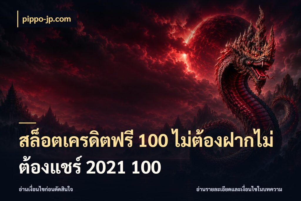 สล็อตเครดิตฟรี 100 ไม่ต้องฝากไม่ต้องแชร์ 2021 100 จากชื่อเครดิตฟรีสู่ความสนุกที่เข้าใจได้ สไตล์ pippo-jp.com