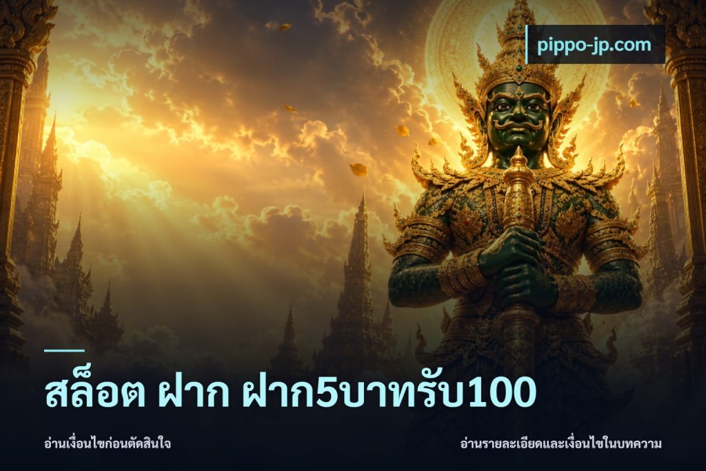 สล็อต ฝาก ฝาก5บาทรับ100