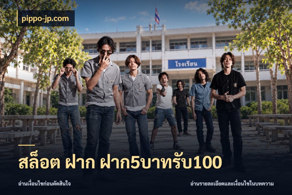 สล็อต ฝาก ฝาก5บาทรับ100 เปิดมุมโปรให้เข้ากับเกมแนวโปรด สไตล์ pippo-jp.com