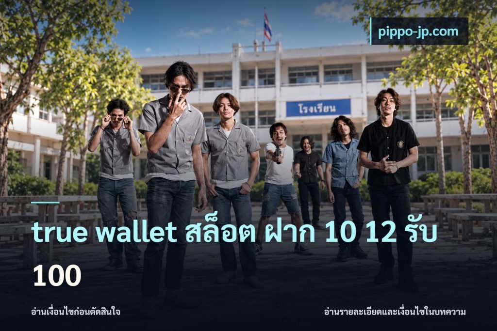 true wallet สล็อต ฝาก 10 12 รับ 100