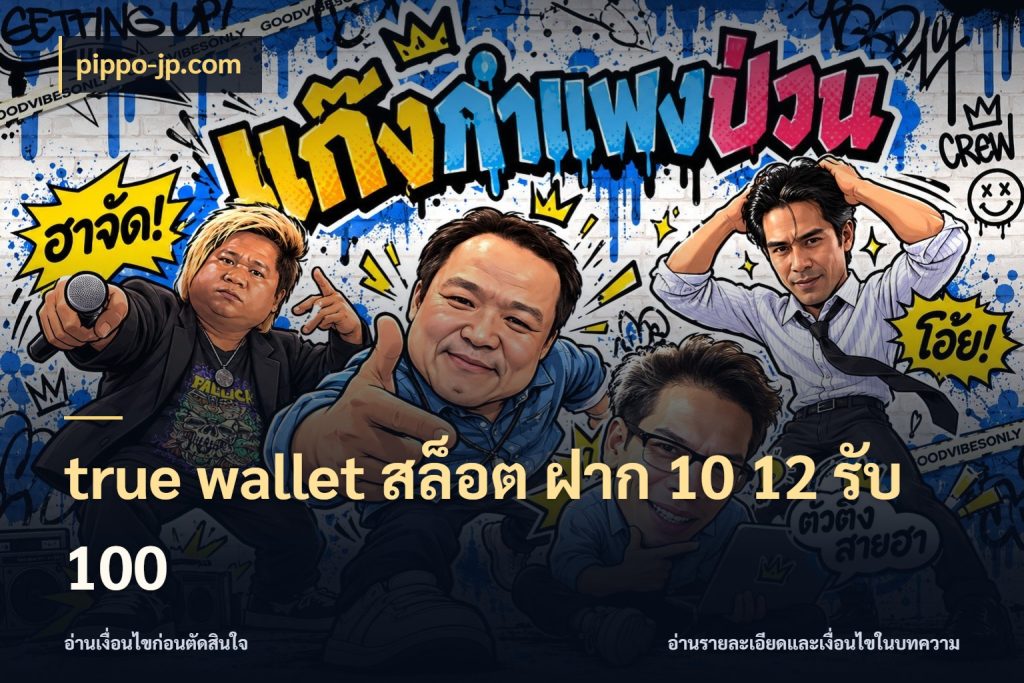 true wallet สล็อต ฝาก 10 12 รับ 100 โปรกับเกมที่ชอบเลือกให้ตรงสไตล์ ในมุม pippo-jp.com