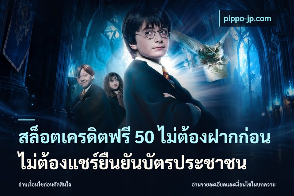 สล็อตเครดิตฟรี 50 ไม่ต้องฝากก่อนไม่ต้องแชร์ยืนยันบัตรประชาชน