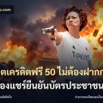 สล็อตเครดิตฟรี 50 ไม่ต้องฝากก่อนไม่ต้องแชร์ยืนยันบัตรประชาชน