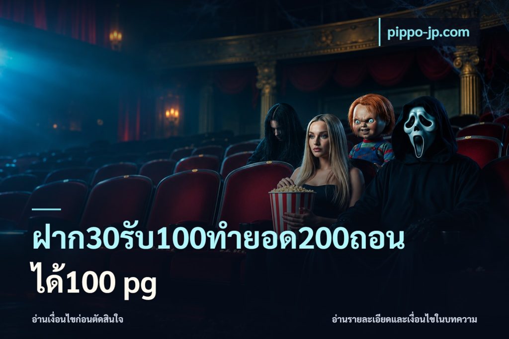 ฝาก30รับ100ทํายอด200ถอนได้100 pg
