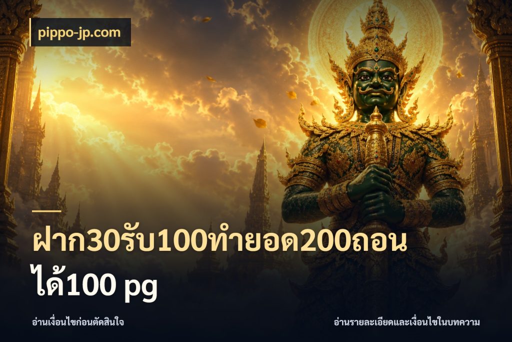 ฝาก30รับ100ทํายอด200ถอนได้100 pg จุดเด่นของเครดิตที่คนชอบเกมอยากรู้ ในมุม pippo-jp.com