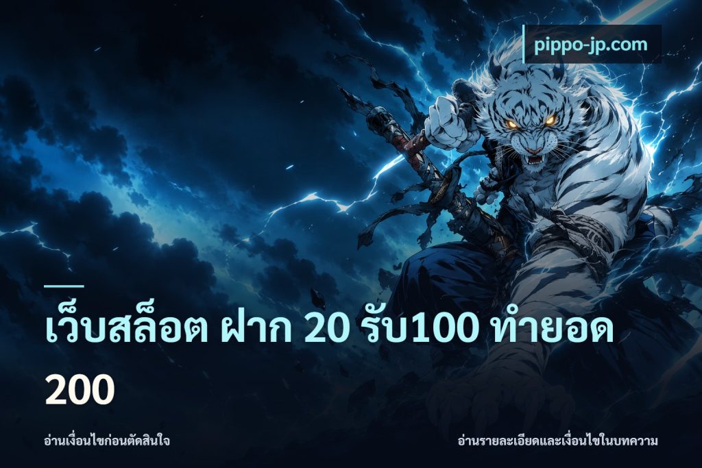 เว็บสล็อต ฝาก 20 รับ100 ทำยอด 200