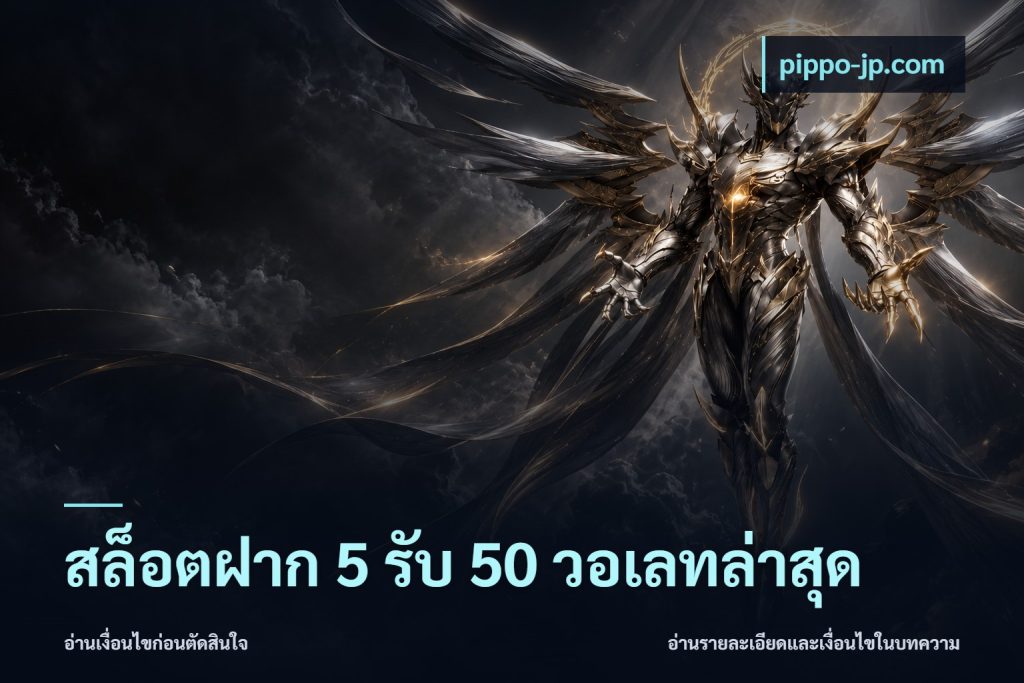 สล็อตฝาก 5 รับ 50 วอเลทล่าสุด