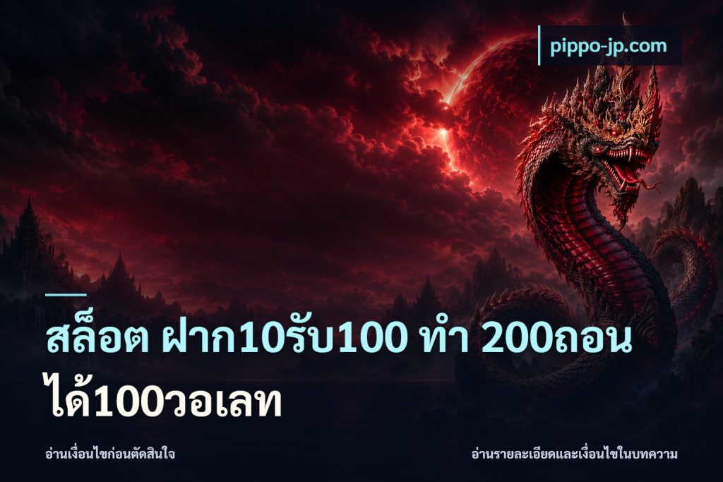 สล็อต ฝาก10รับ100 ทํา 200ถอนได้100วอเลท