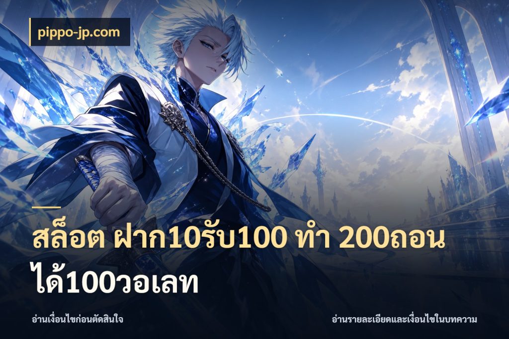 สล็อต ฝาก10รับ100 ทํา 200ถอนได้100วอเลท เครดิตกับรูปแบบโปรที่ตรงใจ กับ pippo-jp.com